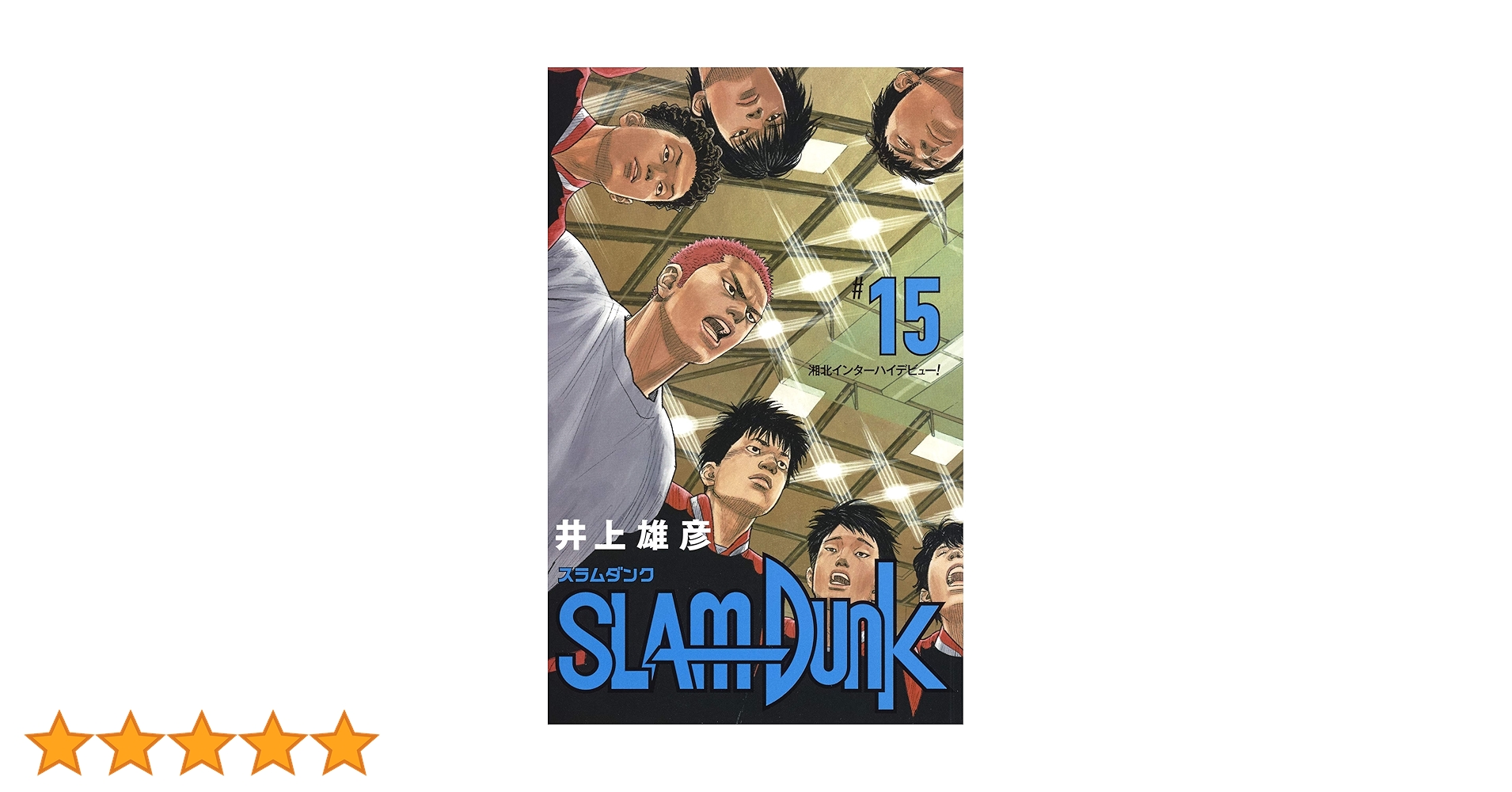 SLAM DUNK 新装再編版 15 (愛蔵版コミックス) | 井上 雄彦 |本 | 通販